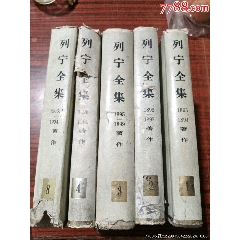 列寧全集，1一4、8卷共5本。
