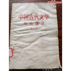 中國古代文學，作品選注。