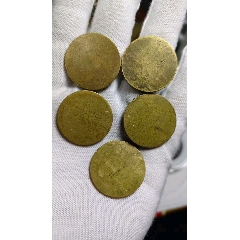 銅幣幣毛坯五枚