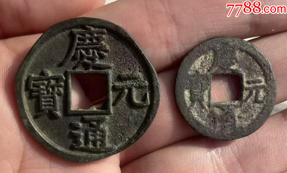 慶元通寶折五背五+小平：共2枚！_價格148元_第1張_