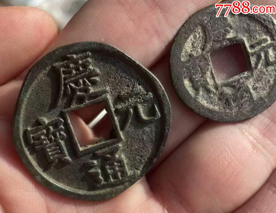 慶元通寶折五背五+小平：共2枚！_價格148元_第2張_