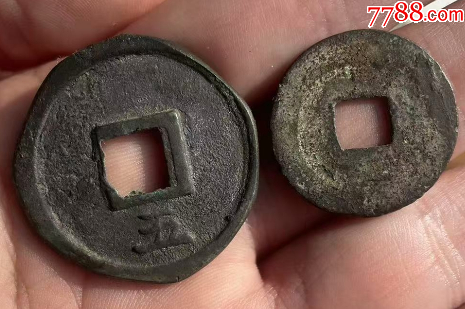 慶元通寶折五背五+小平：共2枚！_價格148元_第3張_