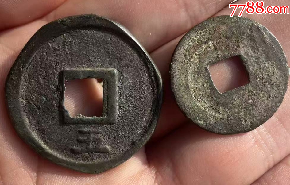 慶元通寶折五背五+小平：共2枚！_價格148元_第4張_