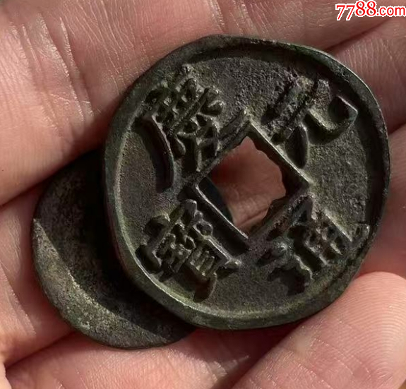 慶元通寶折五背五+小平：共2枚！_價格148元_第5張_