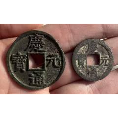 慶元通寶折五背五+小平：共2枚！