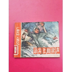 廣闊天地-浪尖上的歌聲