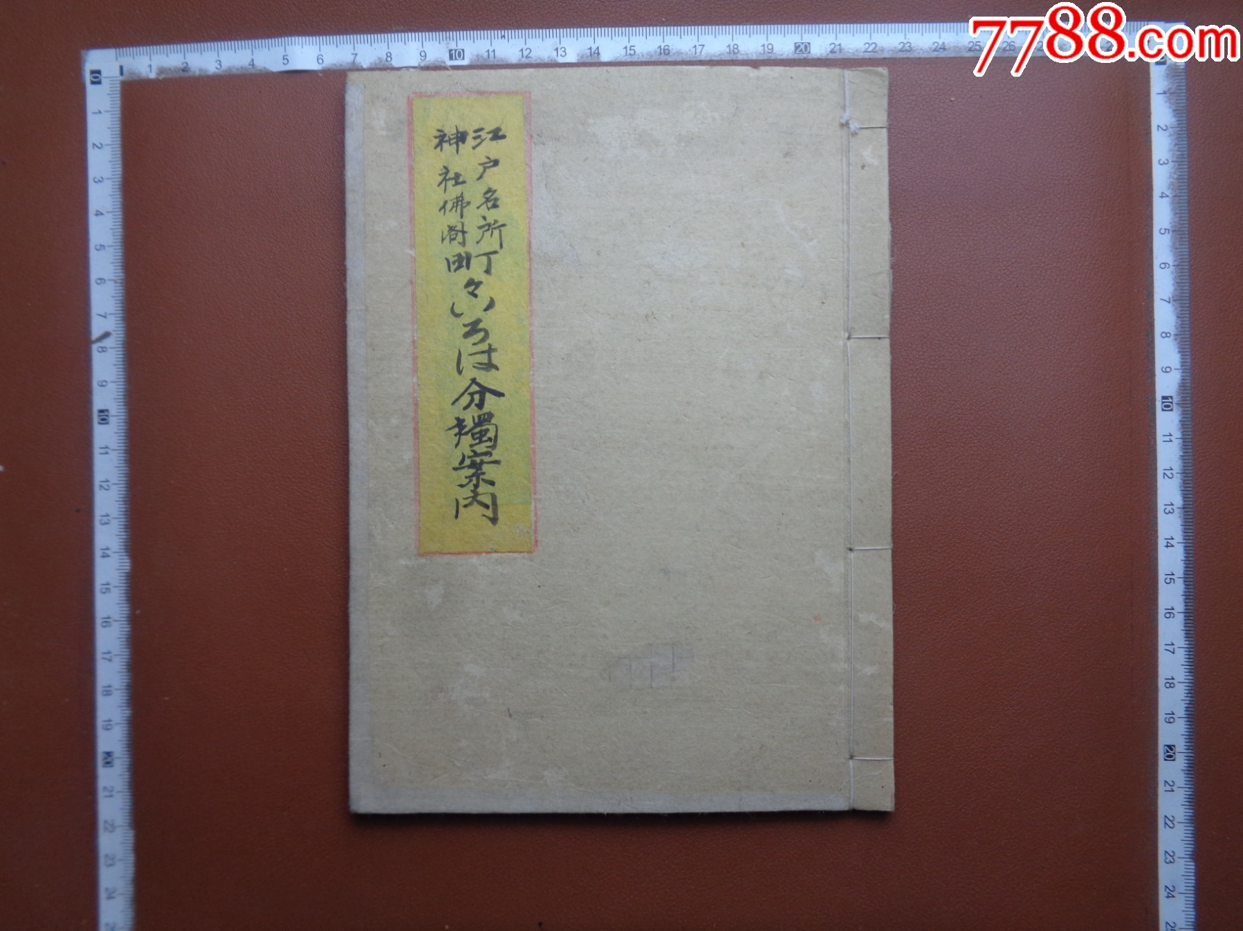 小日子藏书家早年旧藏,清中至清末時期《江戶名所??分獨案內》__【7788收藏__收藏热线】