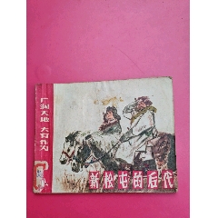 廣闊天地-新松屯的后代