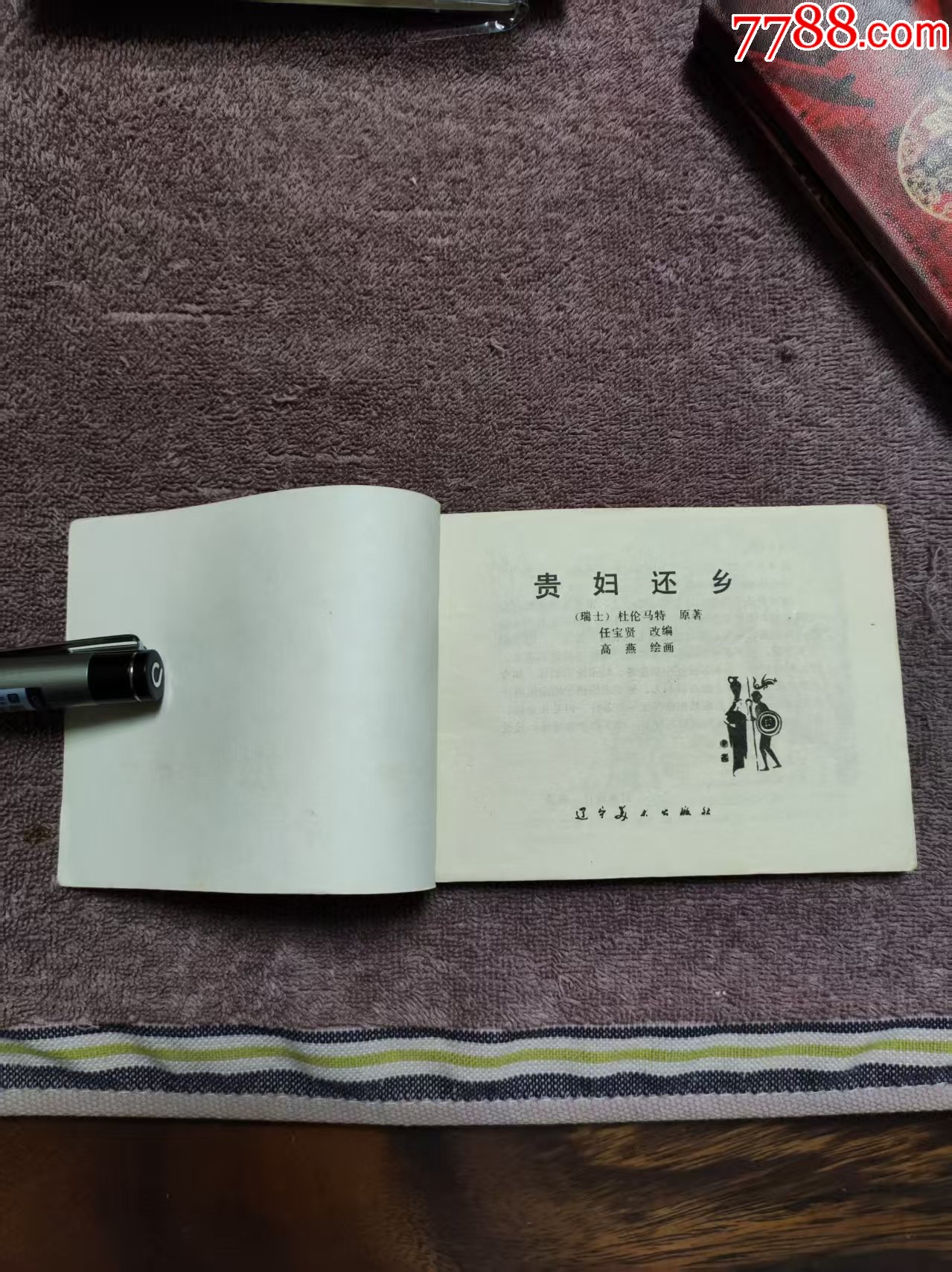 貴婦還鄉(xiāng)_價(jià)格3元_第4張_