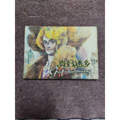 貴婦還鄉(xiāng)