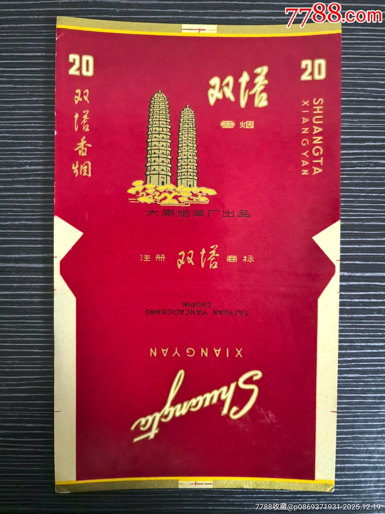 少見金粉版《雙塔》，7os三無，山西省廠煙標(biāo)專輯系列216_價(jià)格10元_第1張_