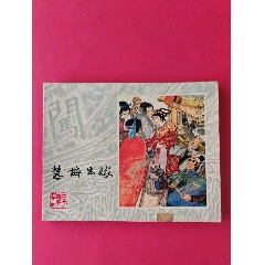 慧梅出嫁-23（配套缺本23萬印量）