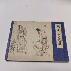 周進(jìn)與范進(jìn)