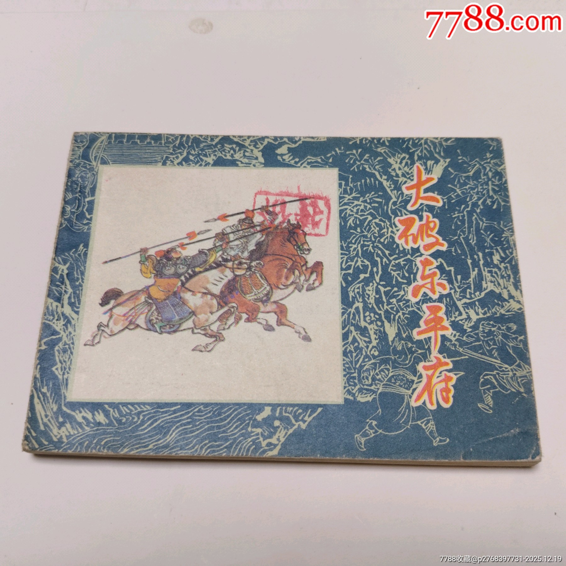 夜走蜈蚣嶺_價(jià)格10元_第1張_