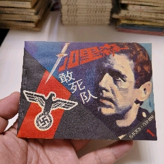 加里森敢死隊(duì)（11全）