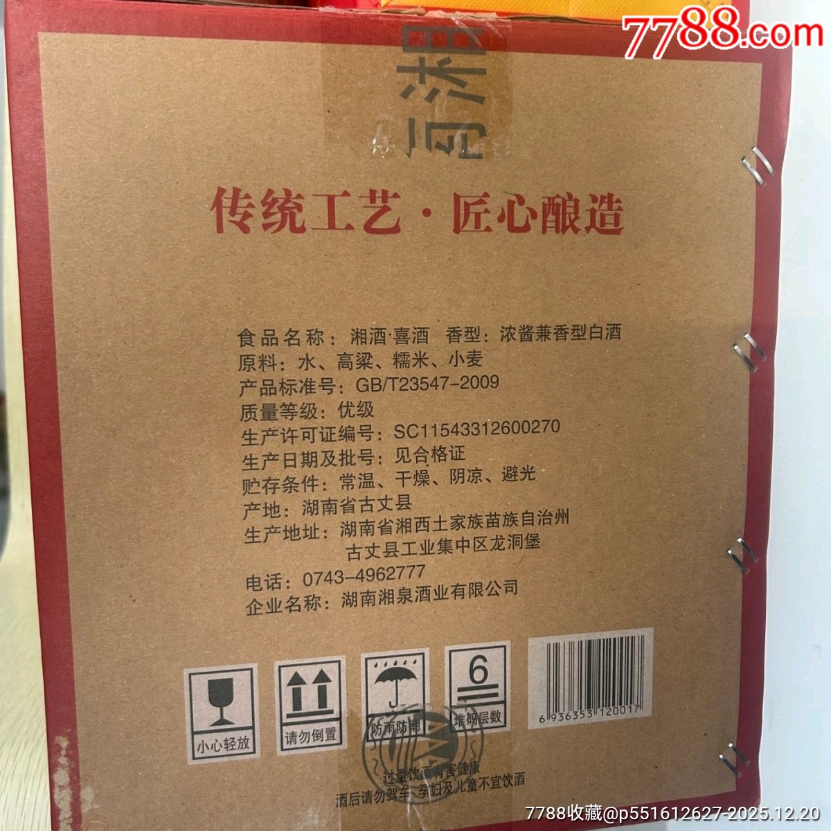 2018年湖南湘泉酒業(yè)陶瓷瓶湘酒52度500毫升6瓶_價(jià)格9元_第8張_
