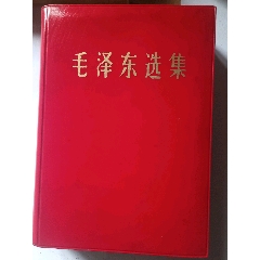 毛澤東選集（32開）
