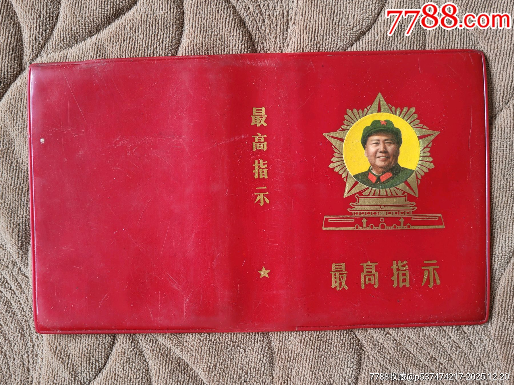 五星天安門最高指示紅塑皮一個(gè)_價(jià)格61元_第1張_
