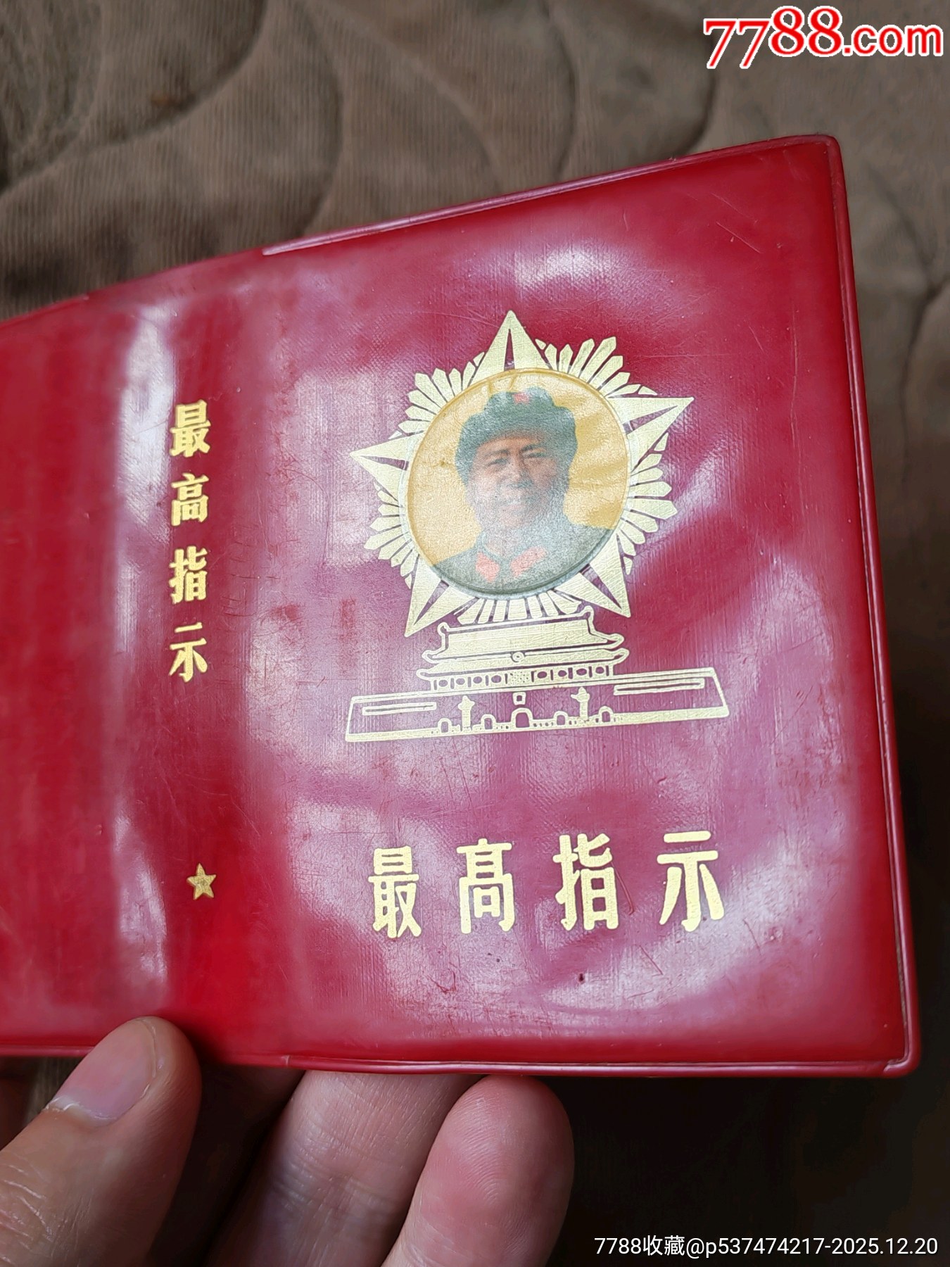五星天安門最高指示紅塑皮一個(gè)_價(jià)格61元_第3張_
