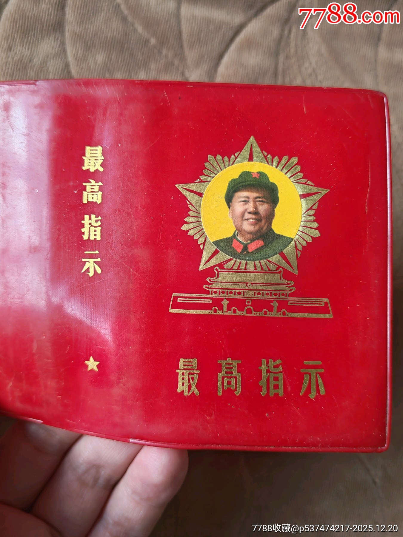 五星天安門最高指示紅塑皮一個(gè)_價(jià)格61元_第5張_
