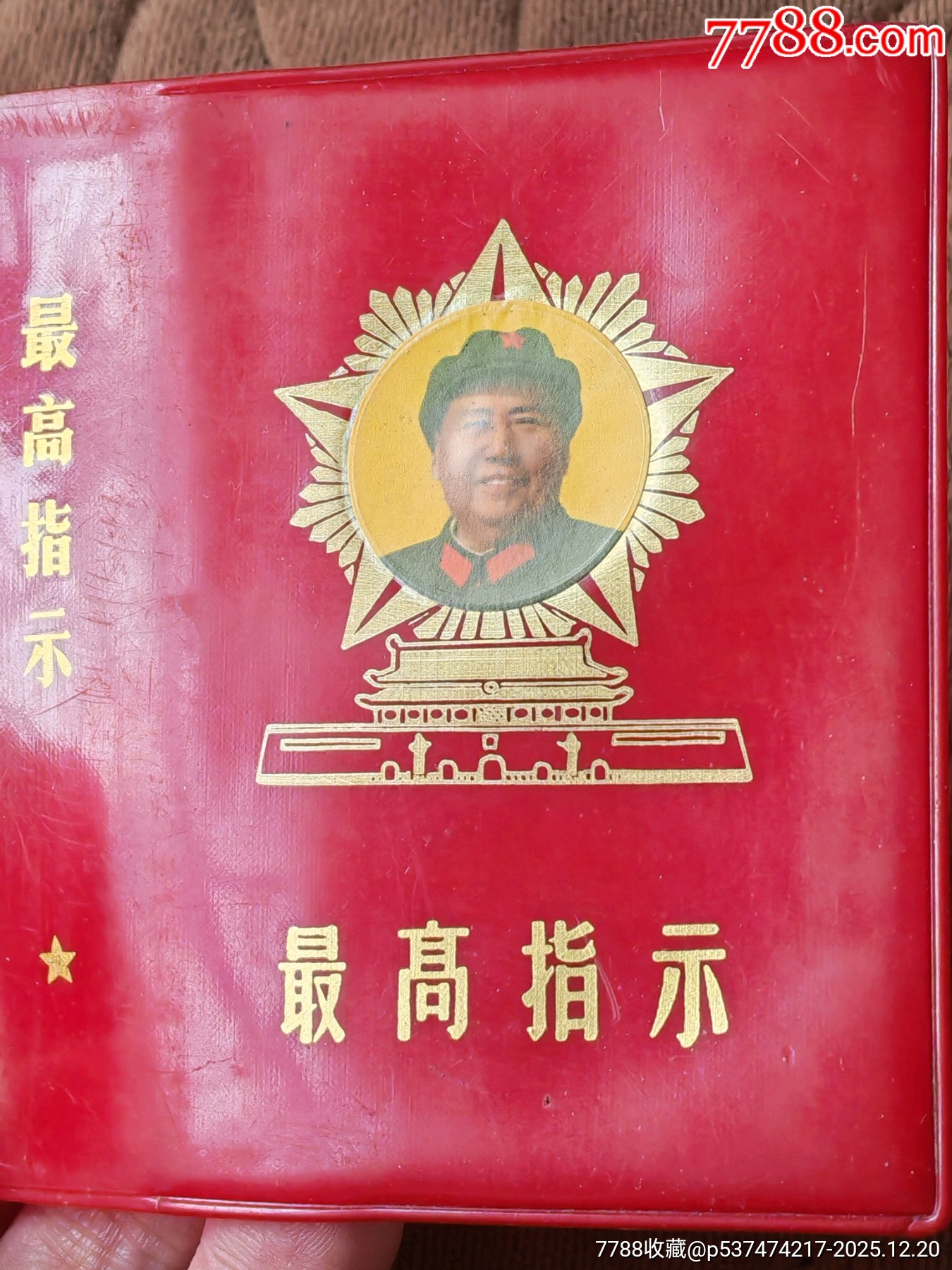 五星天安門最高指示紅塑皮一個(gè)_價(jià)格61元_第6張_
