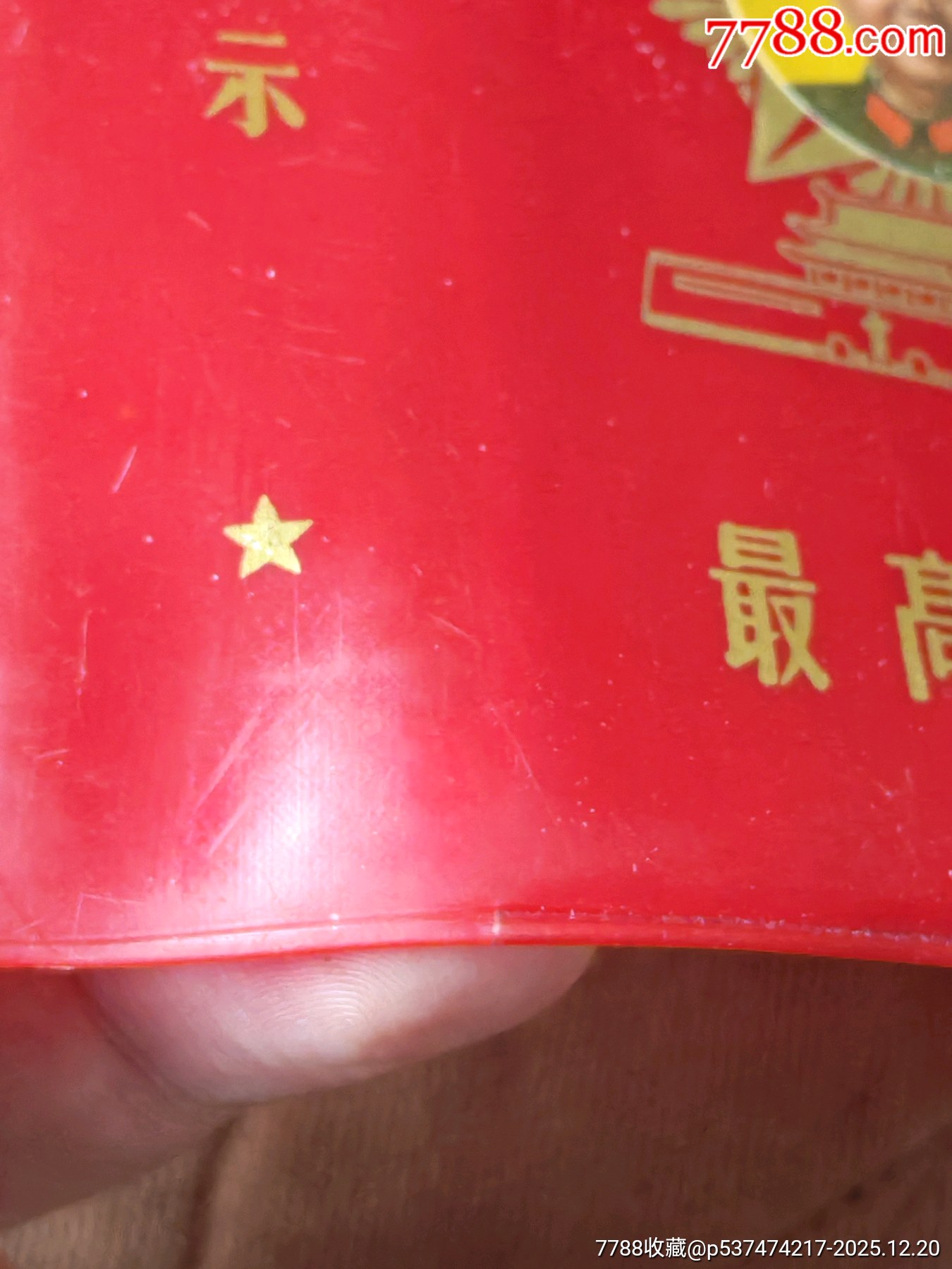 五星天安門最高指示紅塑皮一個(gè)_價(jià)格61元_第7張_