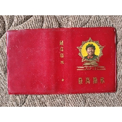 五星天安門最高指示紅塑皮一個(gè)