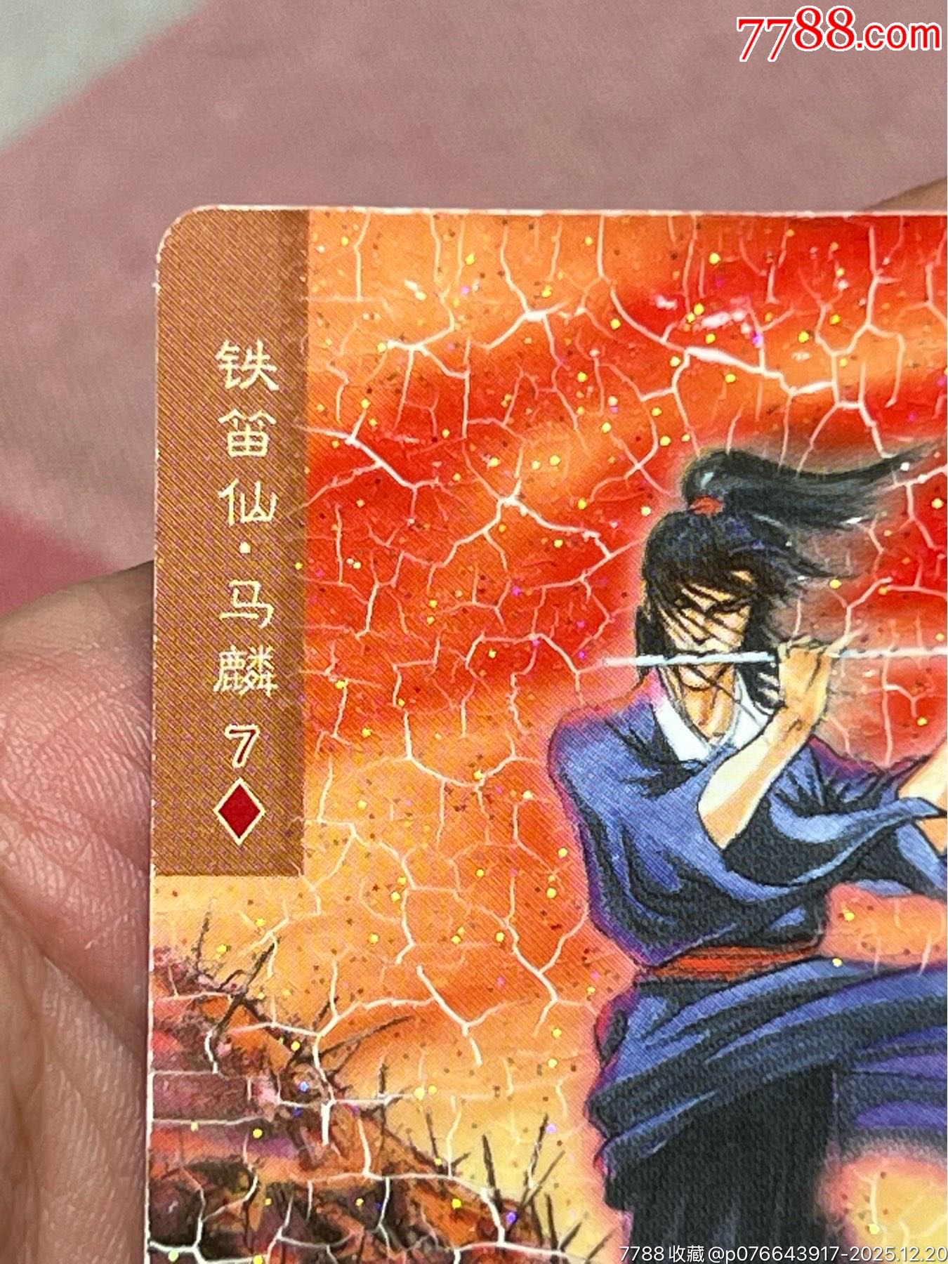 水滸卡碎閃馬麟_價(jià)格26元_第2張_