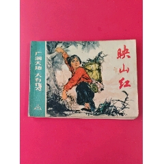 映山紅（知青題材）