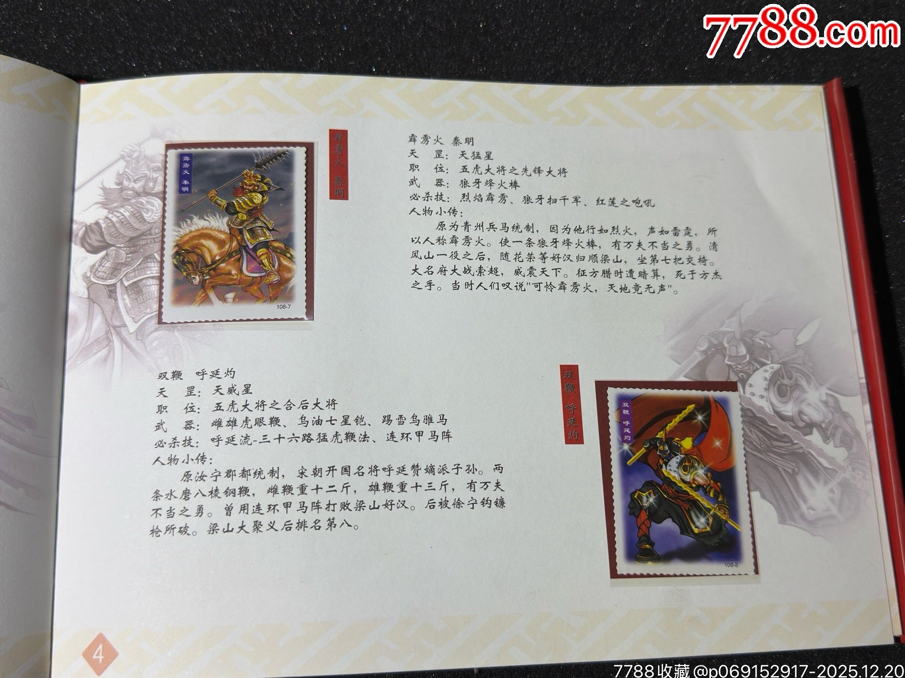 小浣熊水滸英雄紀念票典藏冊_價格41元_第9張_