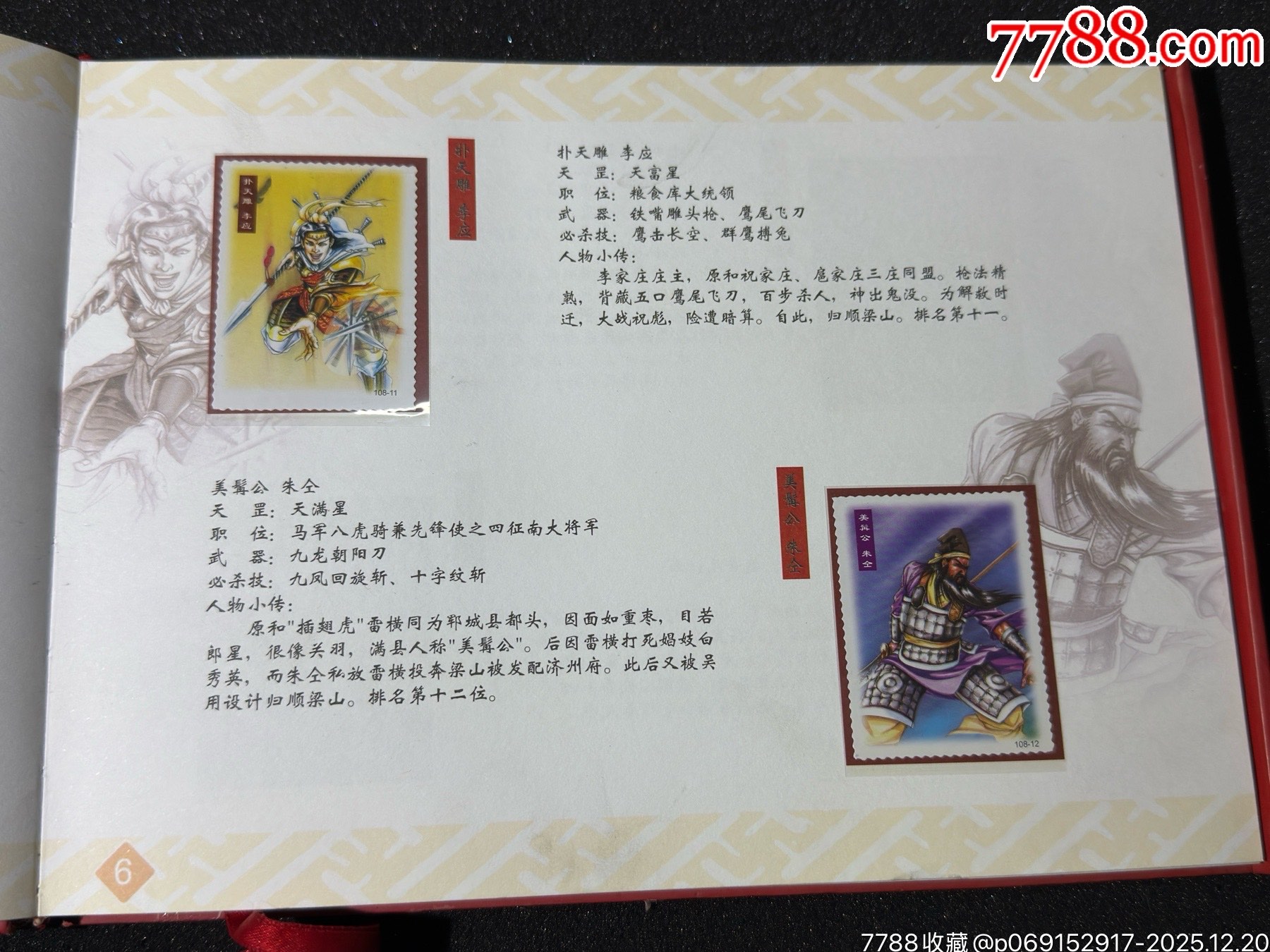 小浣熊水滸英雄紀念票典藏冊_價格41元_第11張_