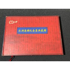 小浣熊水滸英雄紀(jì)念票典藏冊(cè)