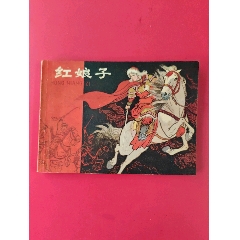 紅娘子