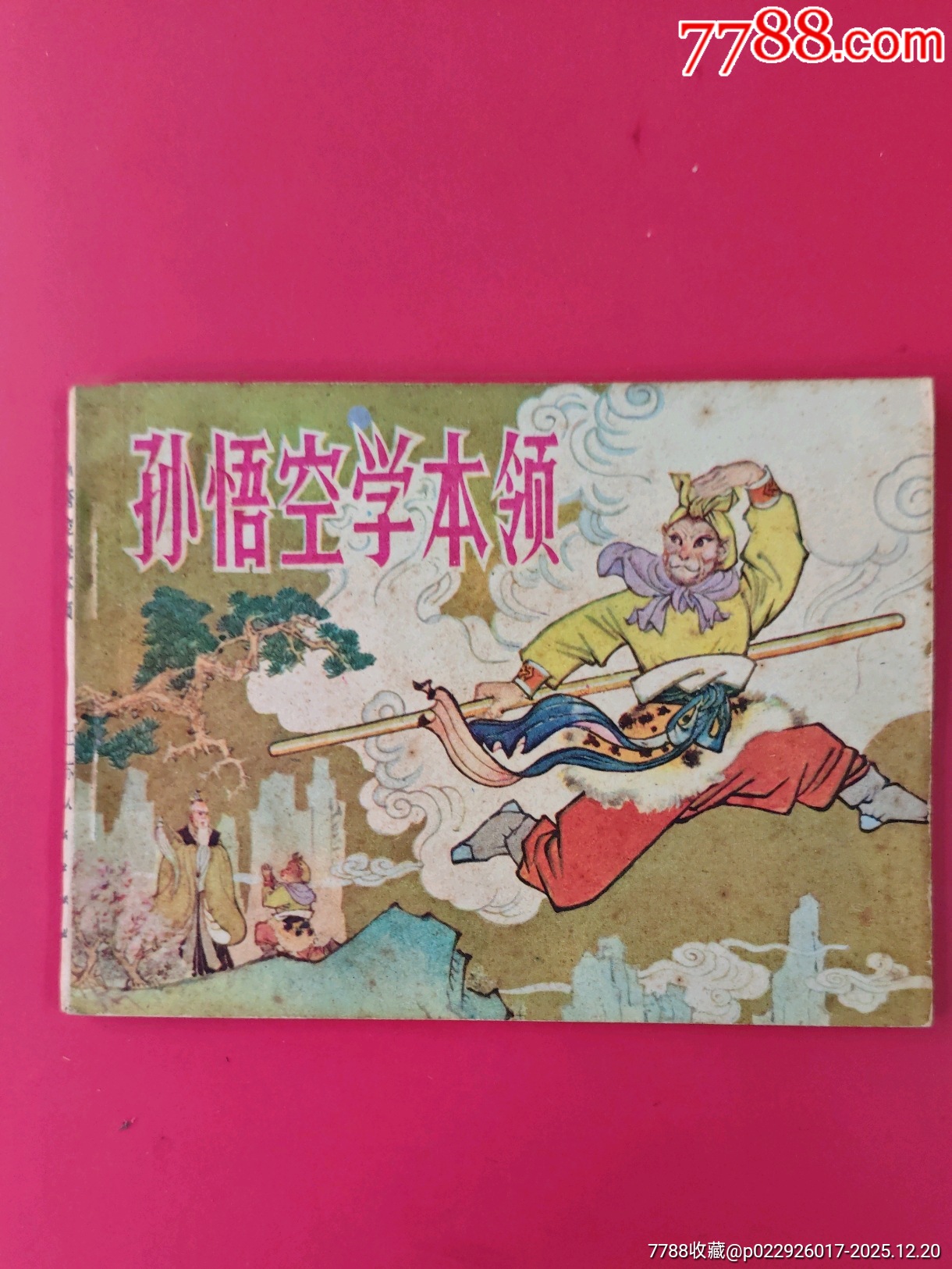 孫悟空學本領_價格40元_第1張_