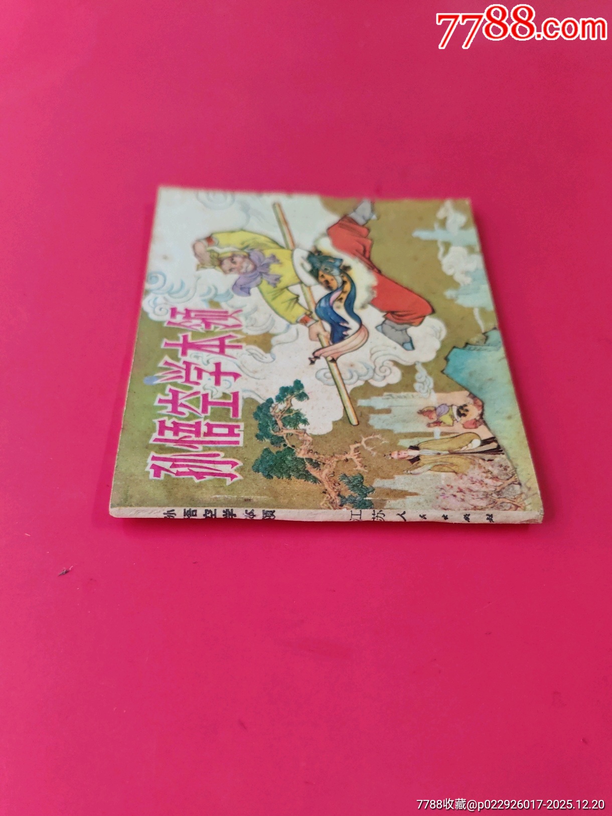 孫悟空學本領_價格40元_第3張_