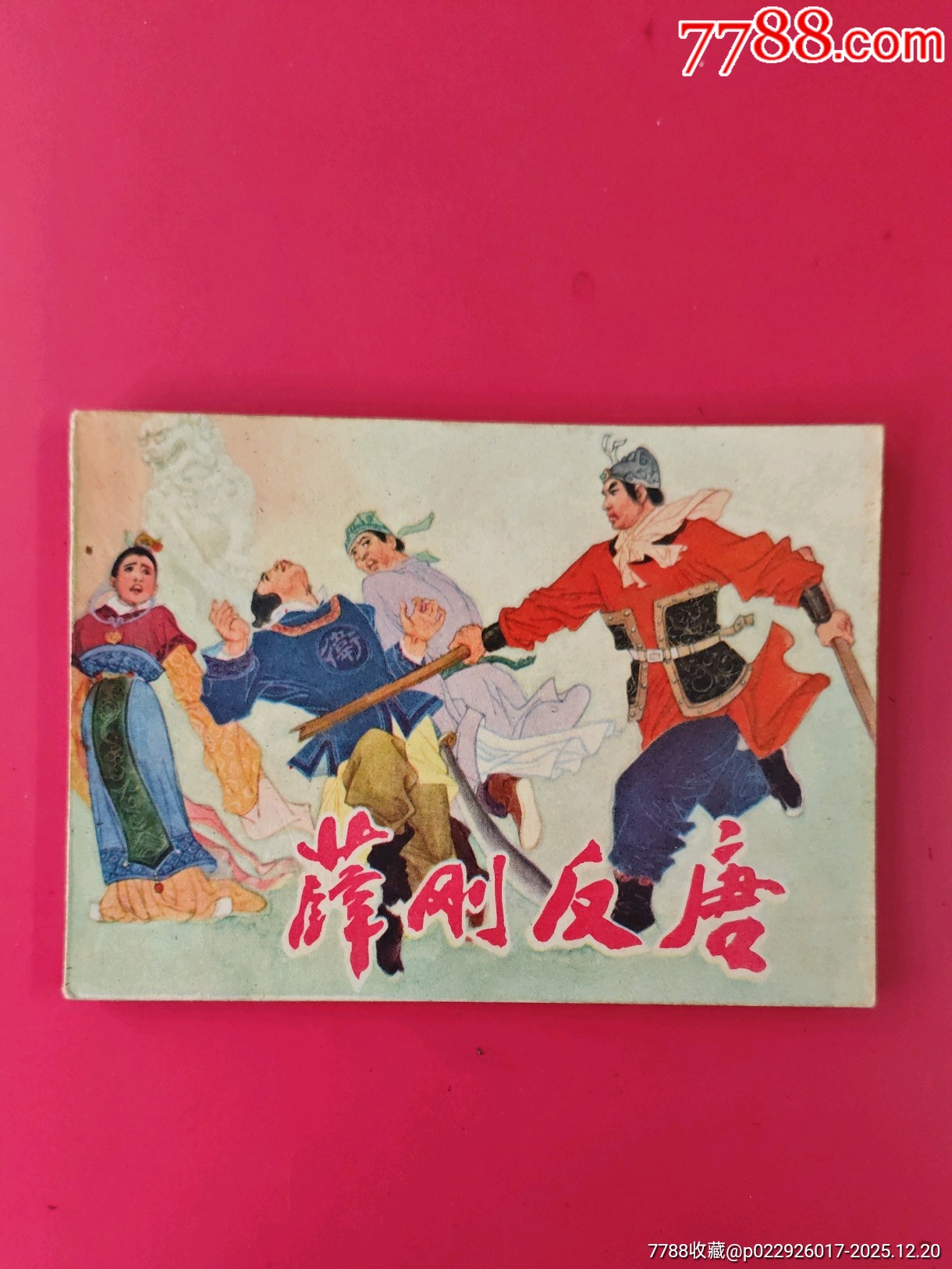 薛剛反唐_價格10元_第1張_