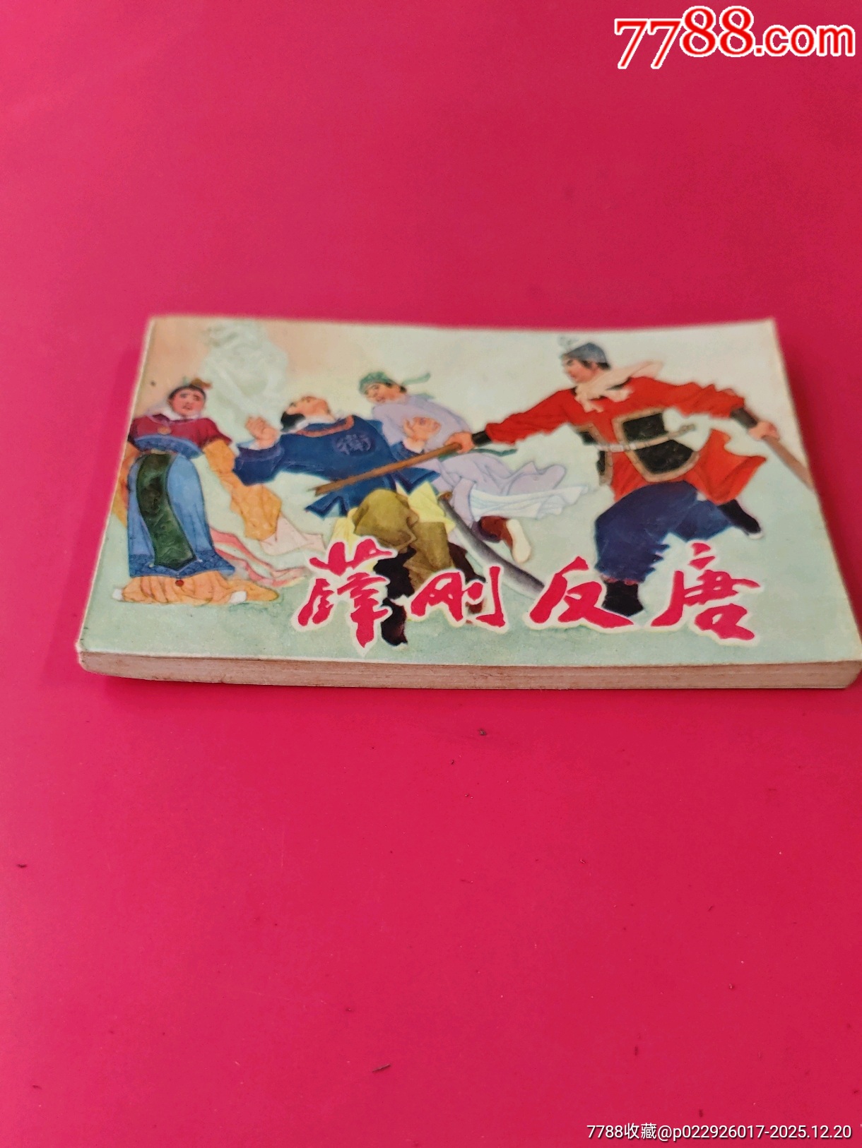 薛剛反唐_價格10元_第2張_