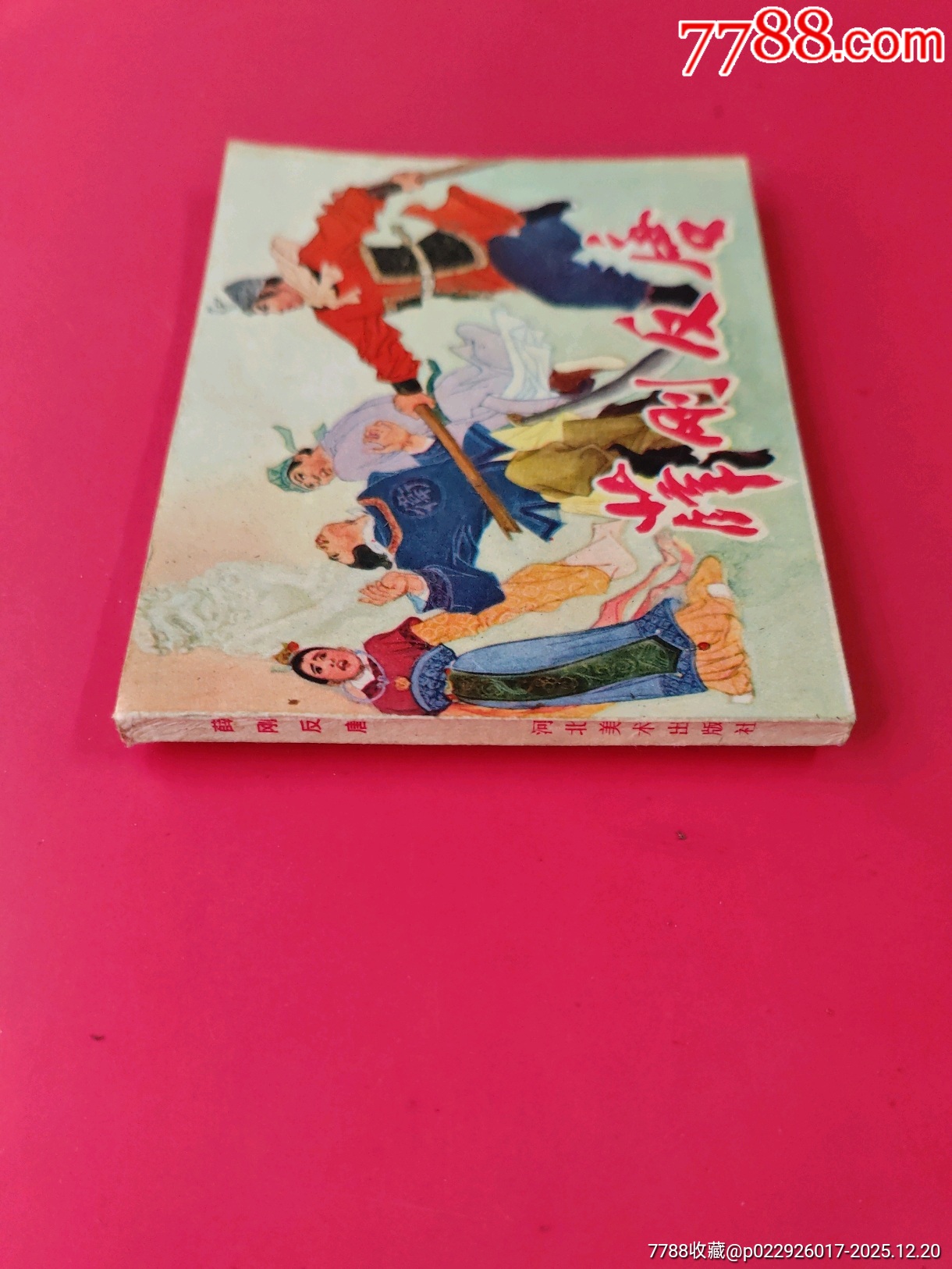 薛剛反唐_價格10元_第3張_