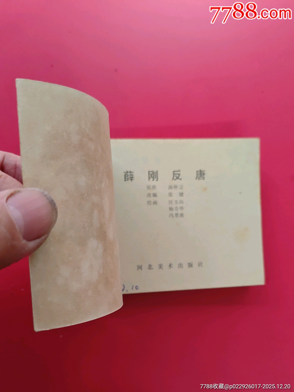 薛剛反唐_價格10元_第5張_