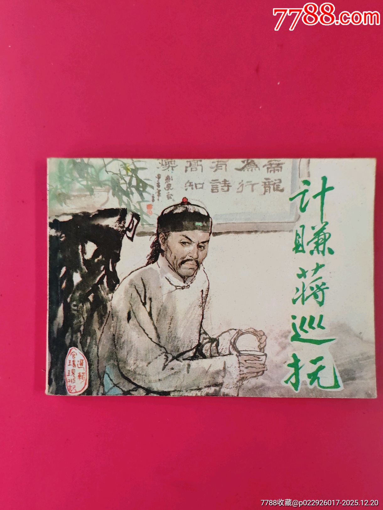 計賺蔣巡撫（官場現(xiàn)形記）_價格10元_第1張_