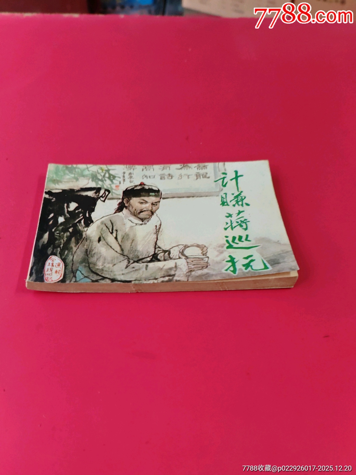 計賺蔣巡撫（官場現(xiàn)形記）_價格10元_第2張_