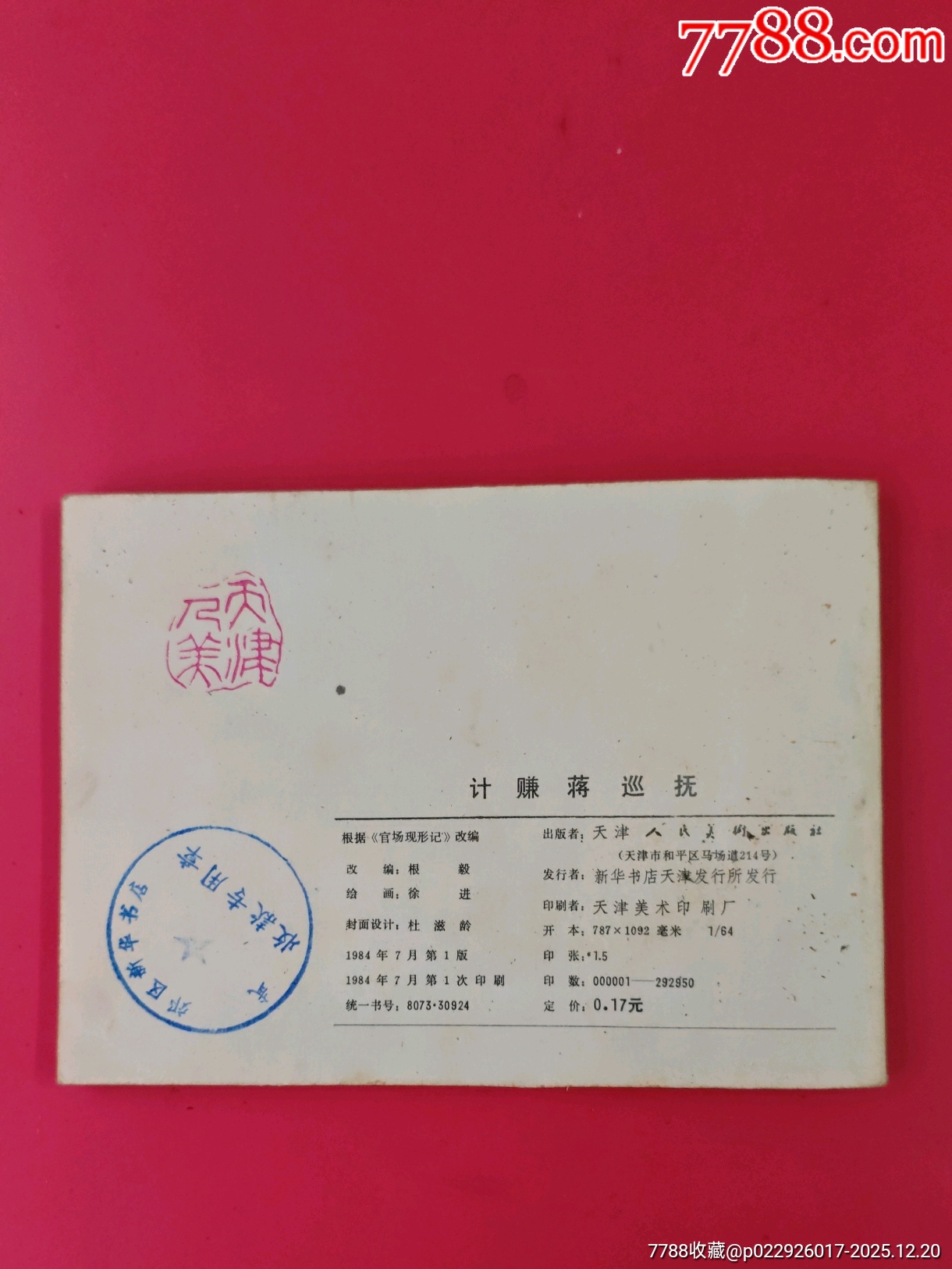 計賺蔣巡撫（官場現(xiàn)形記）_價格10元_第4張_