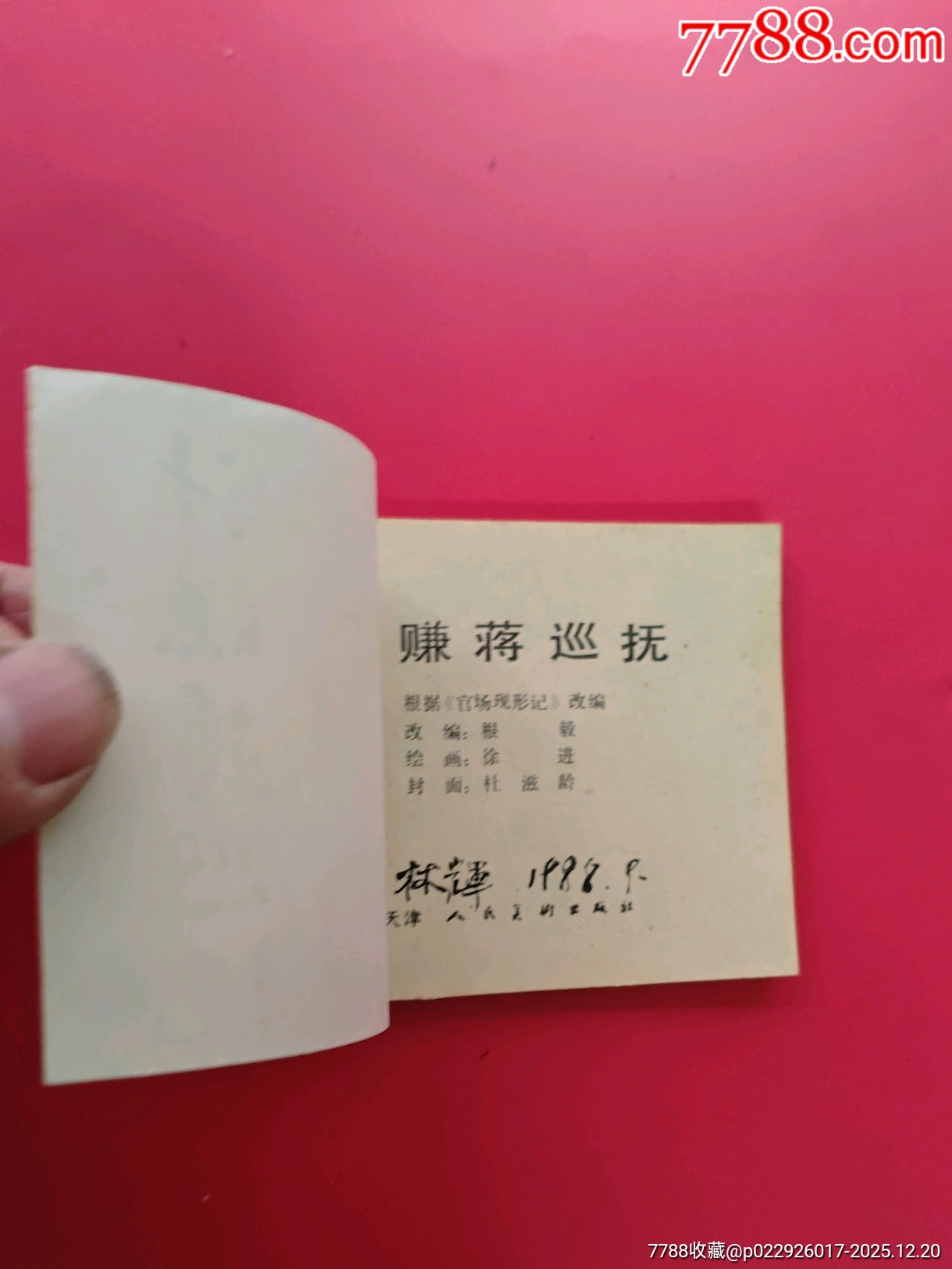 計賺蔣巡撫（官場現(xiàn)形記）_價格10元_第5張_