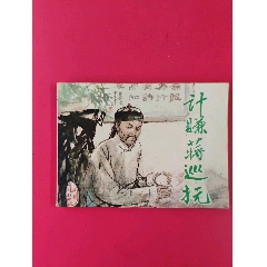 計賺蔣巡撫（官場現形記）