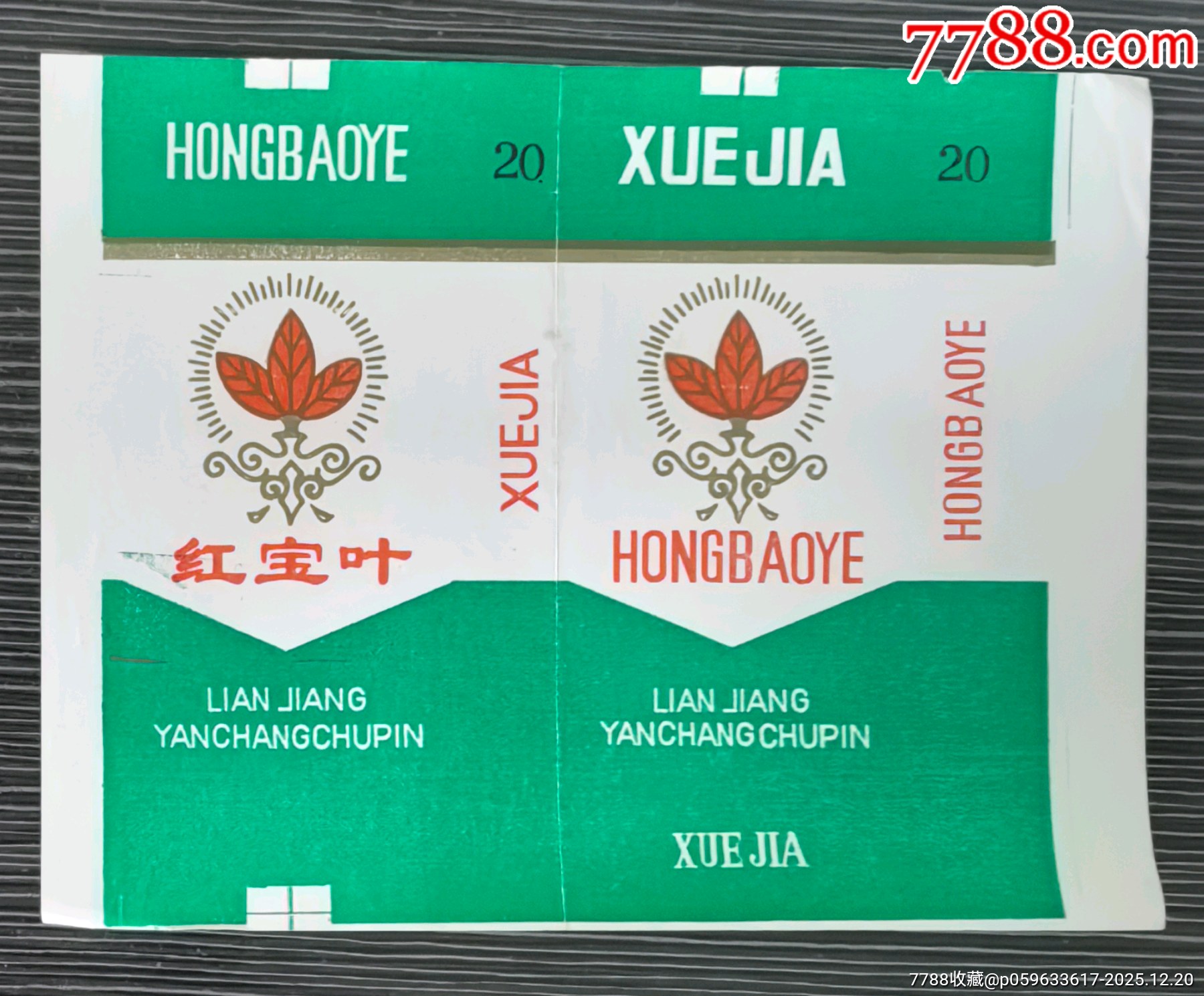 少見標(biāo)《紅寶葉》，濂江卷煙廠_價(jià)格20元_第1張_