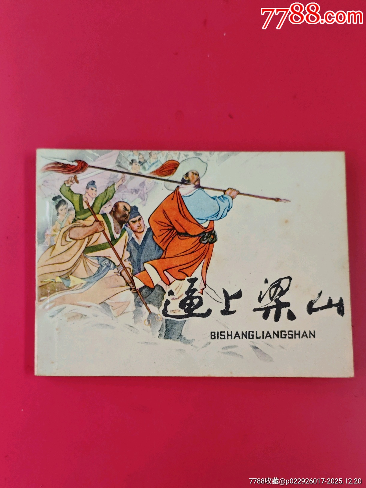 逼上梁山_價(jià)格10元_第1張_