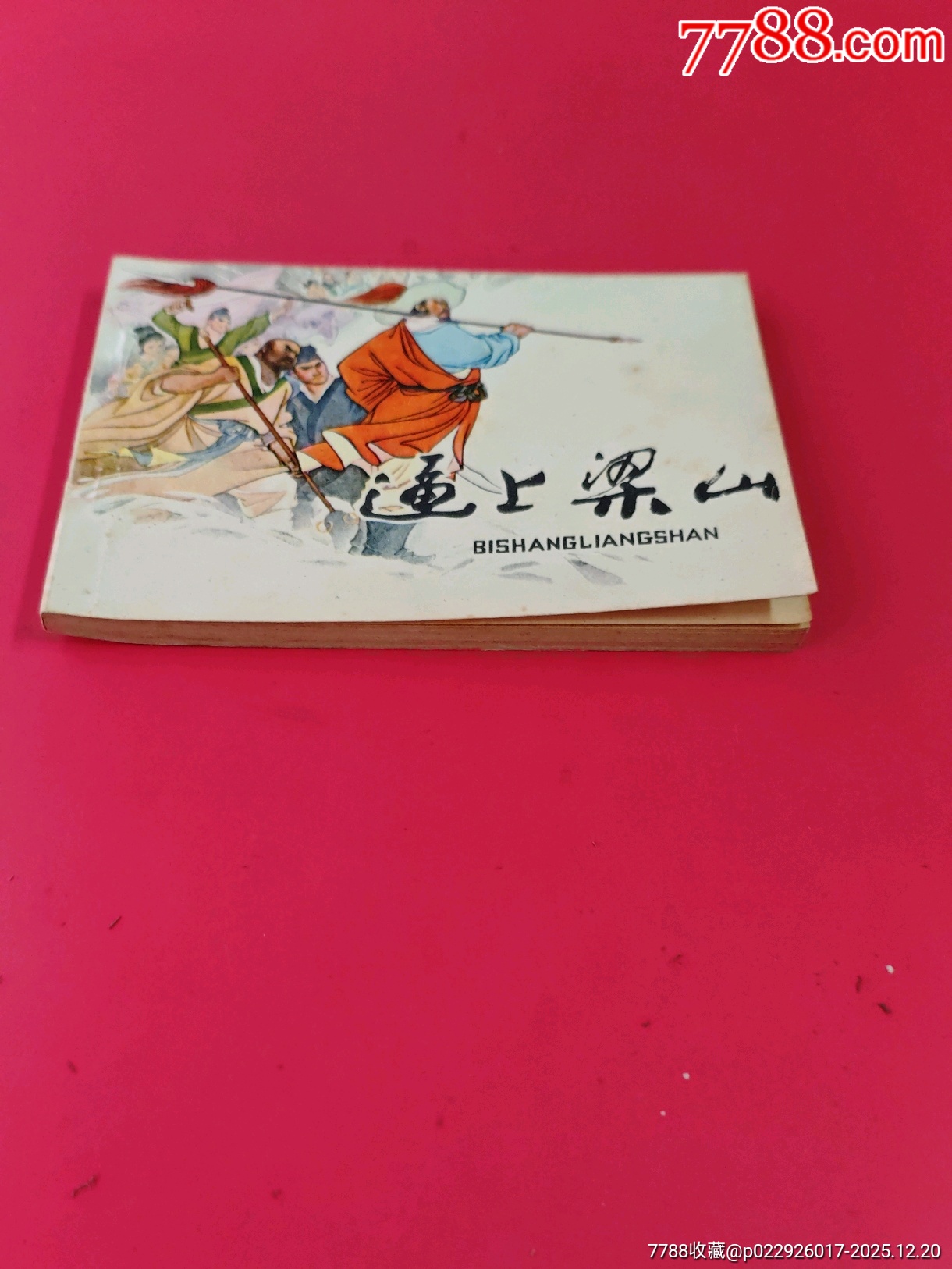 逼上梁山_價(jià)格10元_第2張_