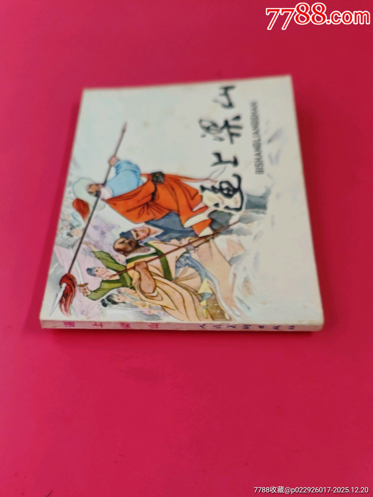 逼上梁山_價(jià)格10元_第3張_