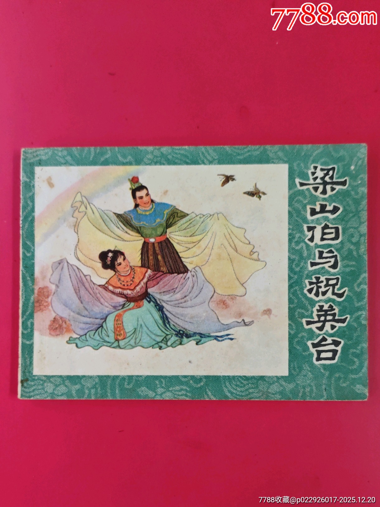 梁山伯與祝英臺_價格10元_第1張_