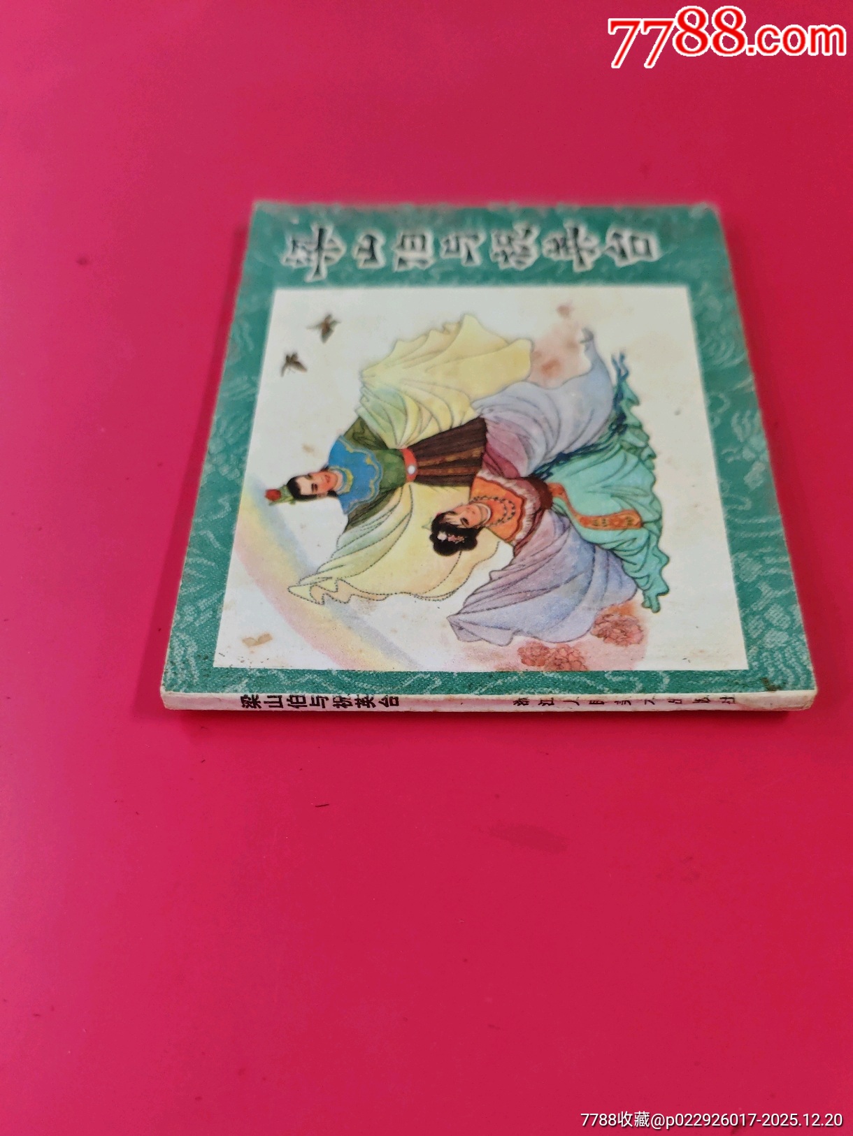 梁山伯與祝英臺_價格10元_第3張_